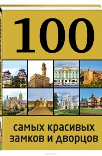 100 самых красивых замков и дворцов
