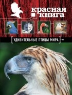 Оксана Скалдина - Удивительные птицы мира. Красная книга