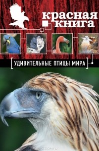 Оксана Скалдина - Удивительные птицы мира. Красная книга