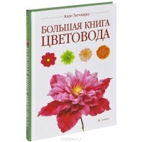 Алан Тичмарш - Большая книга цветовода