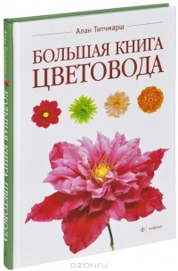 Алан Тичмарш - Большая книга цветовода