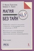 Магия NLP без тайн
