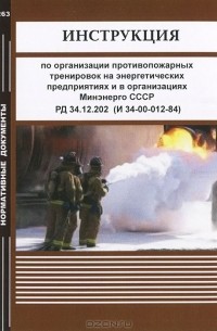  - Инструкция по организации противопожарных тренировок на энергетических предприятиях и в организациях Минэнерго СССР. РД 34.12.202 (И 34-00-012-84)