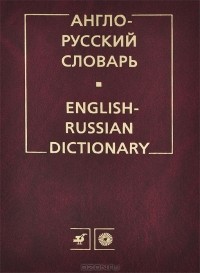  - Англо-русский словарь / English-Russian Dictionary