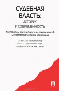 Юрий Беспалов - Судебная власть. История и современность. Материалы третьей научно-практической межрегиональной конференции