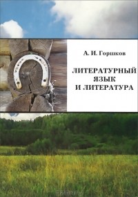 А. И. Горшков - Литературный язык и литература