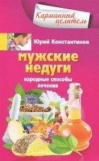 Юрий Константинов - Мужские недуги