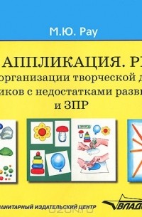М. Ю. Рау - Лепка. Аппликация. Рисунок. Альбом для организации творческой деятельности дошкольников с недостатками развития слуха и ЗПР (+ методические рекомендации)