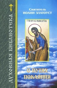 Святитель Иоанн Златоуст - О путях покаяния