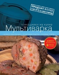 Татьяна Горелкина - Мультиварка