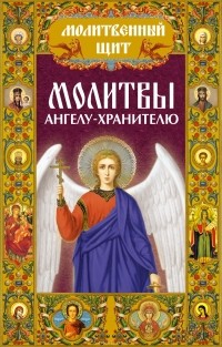 Татьяна Лагутина - Молитвы ангелу-хранителю