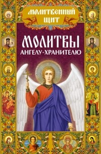 Татьяна Лагутина - Молитвы ангелу-хранителю