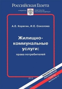  - Жилищно-коммунальные услуги. Права потребителей