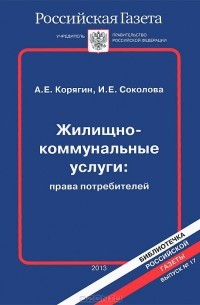  - Жилищно-коммунальные услуги. Права потребителей