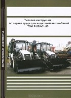  - Типовая инструкция по охране труда для водителей автомобилей ТОИ Р-200-01-95