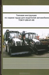  - Типовая инструкция по охране труда для водителей автомобилей ТОИ Р-200-01-95