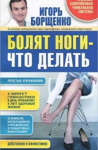 Игорь Борщенко - Болят ноги - что делать