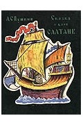 А. С. Пушкин - Сказка о царе Салтане, о сыне его славном и могучем богатыре князе Гвидоне Салтановиче и о прекрасной царевне Лебеди