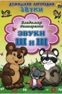Владимир Нестеренко - Звуки Ш и Щ