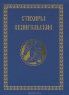  - Стихиры Евангельские