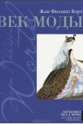 Век моды
