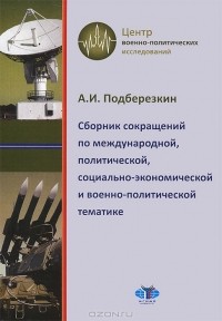 А. И. Подберезкин - Сборник сокращений по международной, политической, социально-экономической и военно-политической тематике