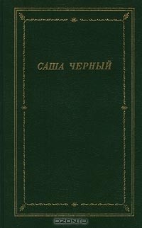 Саша Чёрный - Саша Черный. Стихотворения (сборник)
