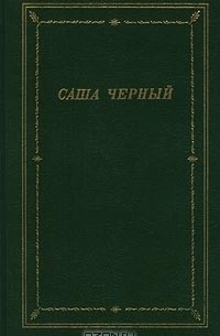 Саша Чёрный - Саша Черный. Стихотворения (сборник)