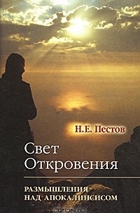Николай Пестов - Свет Откровения. Размышления над Апокалипсисом