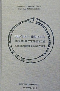  - Россия - Польша. Образы и стереотипы в литературе и культуре (сборник)