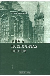 Владимир Британишский - Речь Посполитая поэтов