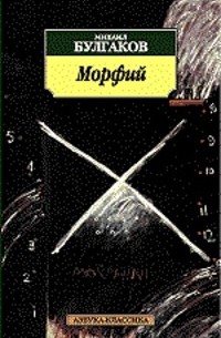 Михаил Булгаков - Морфий (сборник)