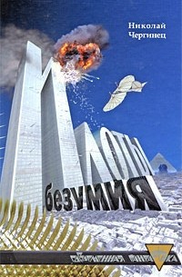 Илоты безумия