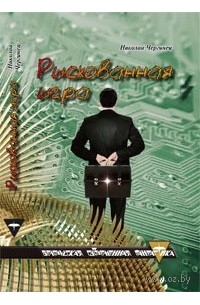 Рискованная игра