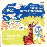 Михаил Красев - Страшный Пых и Аленка