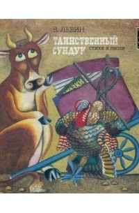 Вадим Левин - Таинственный сундук