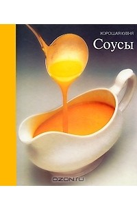 Дмитрий Денисов - Соусы