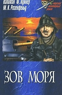 Зов моря (сборник)