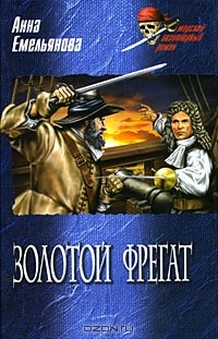 Анна Емельянова - Золотой фрегат (сборник)
