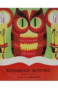 Волшебное яблочко