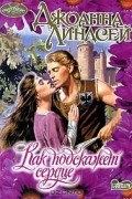Джоанна Линдсей - Как подскажет сердце