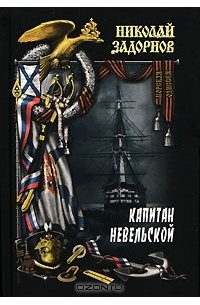 Николай Задорнов - Капитан Невельской. Книга 1