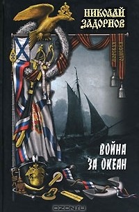 Николай Задорнов - Война за океан. В 2 томах. Том 1