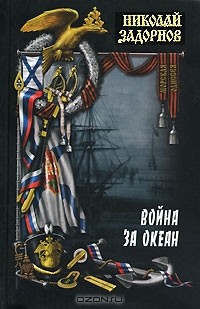 Николай Задорнов - Война за океан. В 2 томах. Том 2