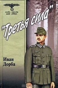 Иван Дорба - "Третья сила"