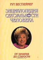 Рут Вестхеймер - Энциклопедия сексуальности человека