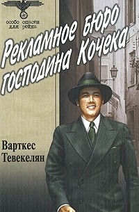 Варткес Тевекелян - Рекламное бюро господина Кочека
