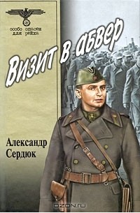 Визит в абвер