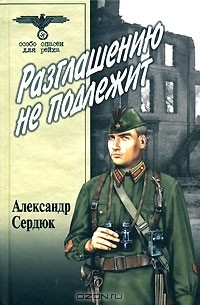 Александр Сердюк - Разглашению не подлежит