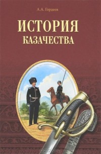 Андрей Гордеев - История казачества